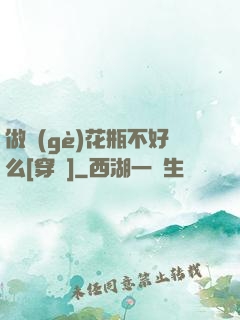 做個(gè)花瓶不好么[穿書]